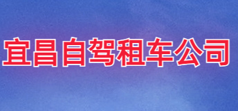 宜昌自驾租车